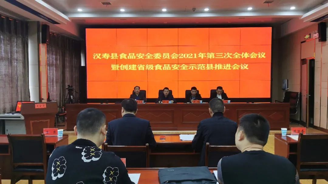 汉寿县食品安全委员会2021年第三次全体会议暨创建食品安全示范县推进会议召开