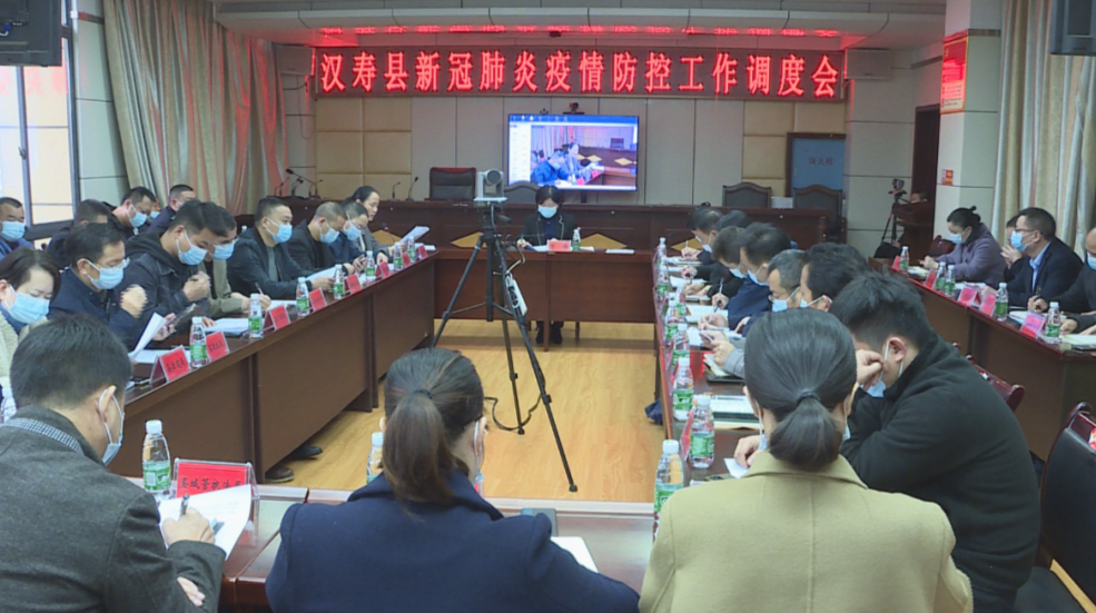 汉寿县召开新冠肺炎疫情防控工作调度会