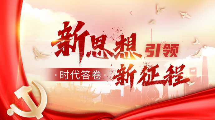 【新思想引领新征程·时代答卷】专栏