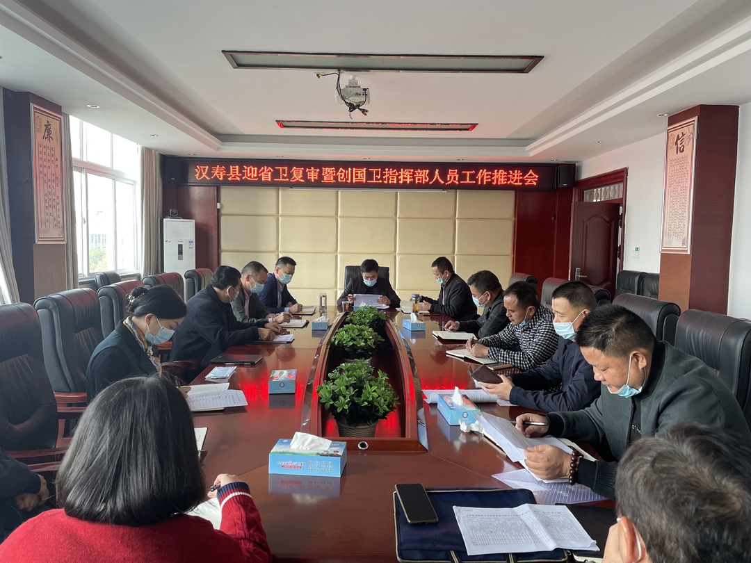 【创卫前沿】汉寿县迎省卫复审暨创国卫指挥部工作推进会召开