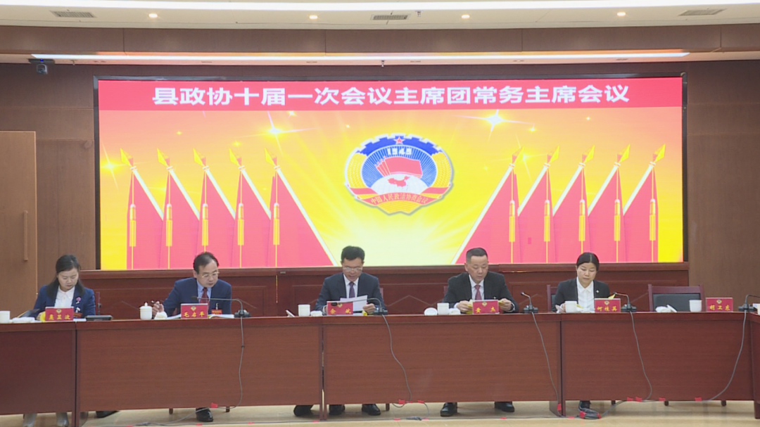 政协汉寿县第十届委员会第一次会议主席团常务主席会议召开