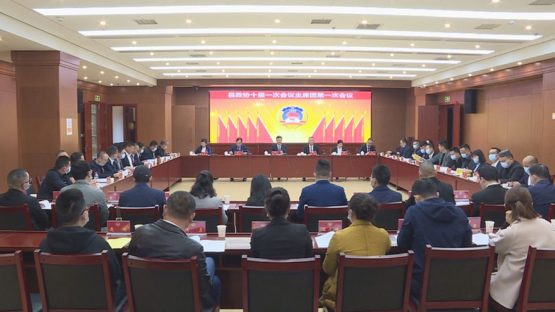 政协汉寿县第十届委员会第一次会议主席团第一次会议召开