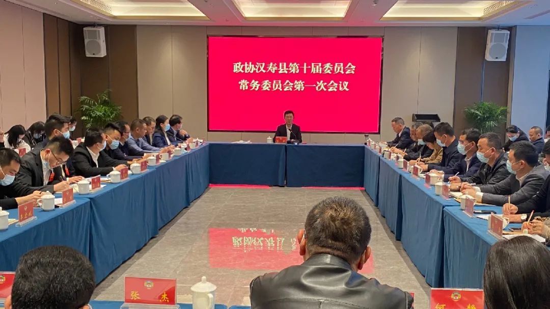 政协汉寿县第十届委员会常务委员会第一次会议召开