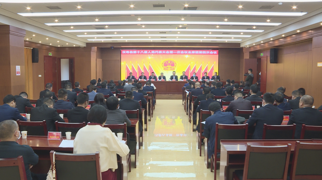 汉寿县第十八届人民代表大会第一次会议主席团第四次会议召开