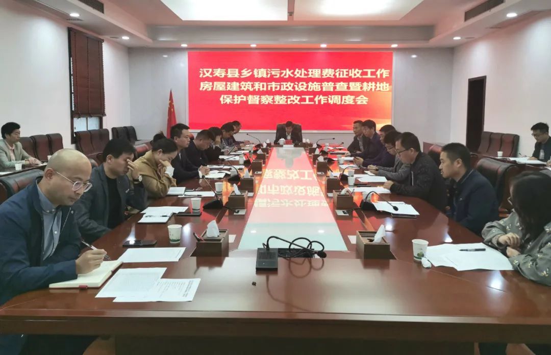 汉寿县乡镇污水处理费征收、房屋建筑和市政设施普查暨耕地保护督察整改工作调度会召开