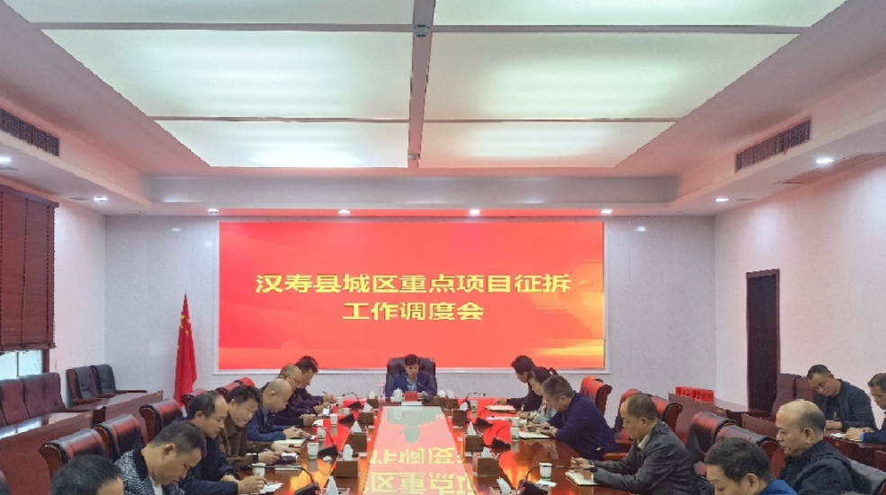 汉寿县召开城区重点项目征拆工作调度会