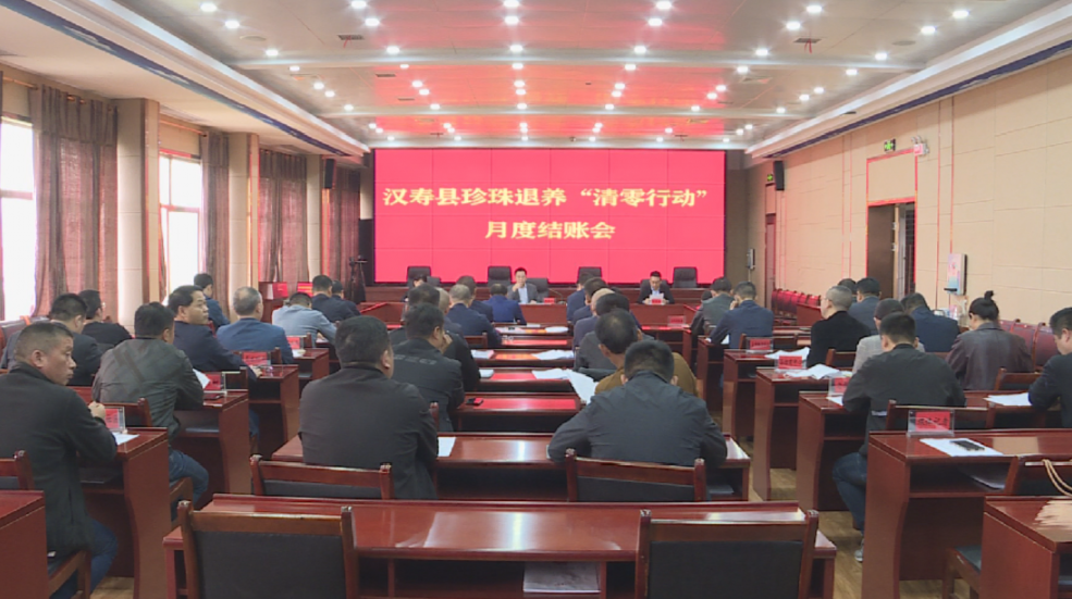 汉寿县召开珍珠退养“清零行动”月度结账会