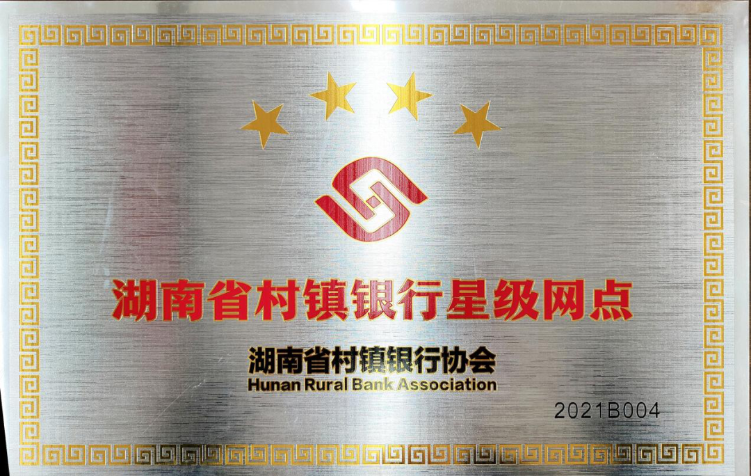 喜报！汉寿星龙村镇银行荣获“湖南省村镇银行文明规范服务四星级营业网点”
