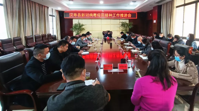 汉寿县召开新冠病毒疫苗接种工作推进会议