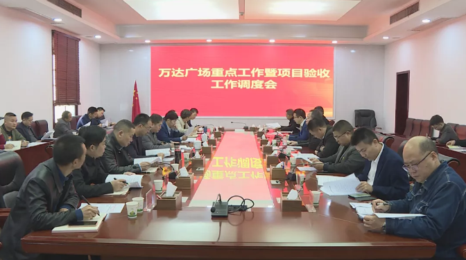 【招大引强】万达广场重点工作暨项目验收工作调度会召开