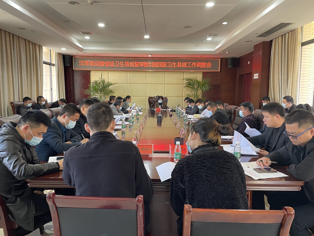 【创卫前沿】汉寿县迎接省级卫生县城复审暨创建国家卫生县城工作调度会召开