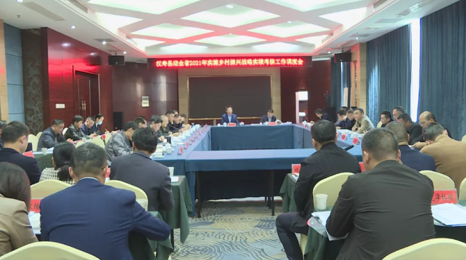 汉寿县召开迎省市2021年实施乡村振兴战略实绩考核工作调度会