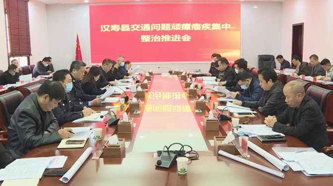 汉寿县召开交通问题顽瘴痼疾集中整治推进会