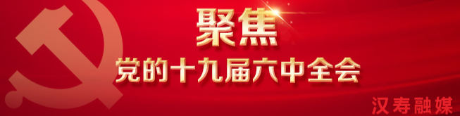 【聚焦党的十九届六中全会】专栏