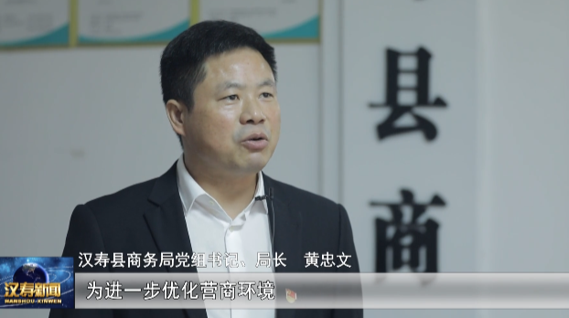 【护航营商环境】汉寿县护航营商环境公开承诺（五）：汉寿县商务局