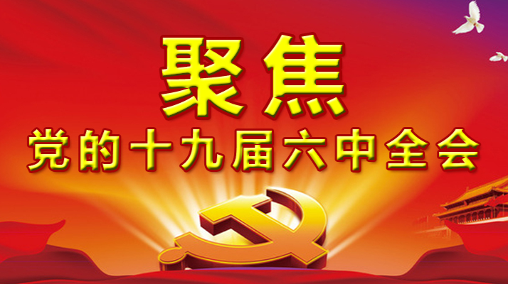 【聚焦党的十九届六中全会】专栏