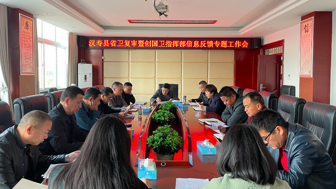 【创卫前沿】汉寿县省卫复审暨创国卫指挥部信息反馈专题工作会召开