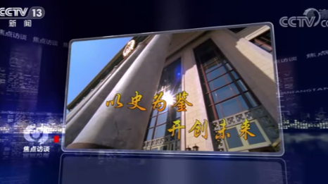 焦点访谈：百年奋斗启新程 以史为鉴 开创未来