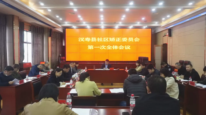 汉寿县社区矫正委员会第一次全体会议召开