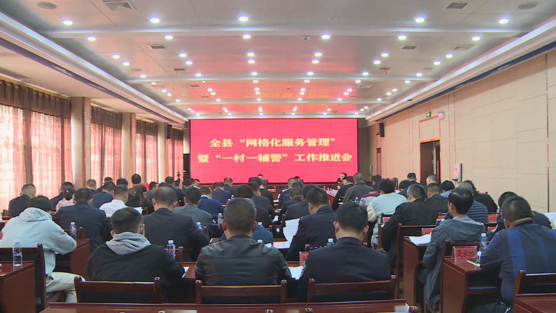 汉寿县召开网格化服务管理暨“一村一辅警”工作推进会