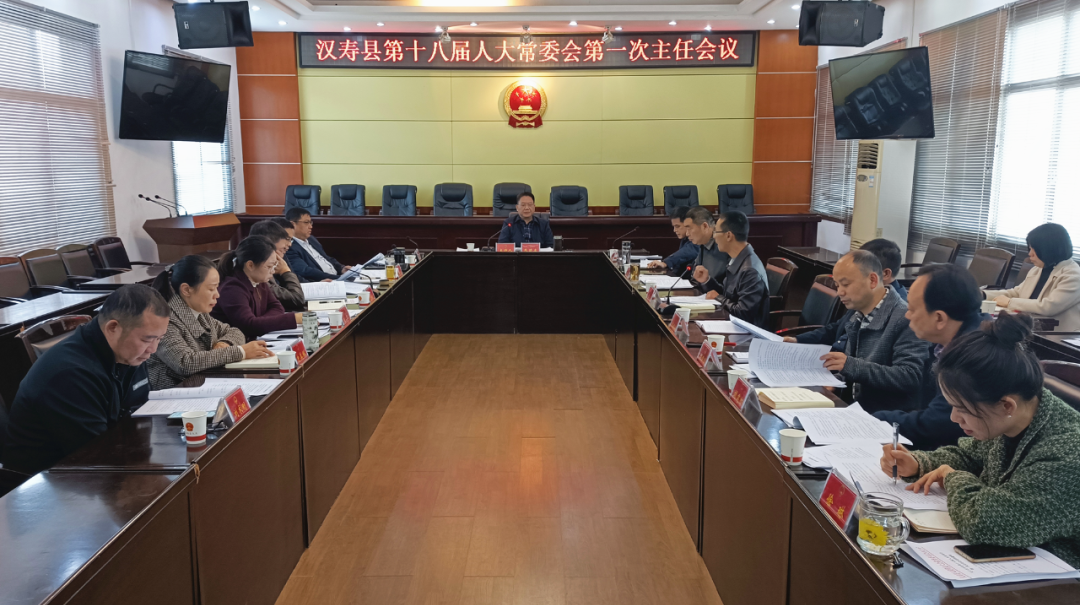 汉寿县第十八届人大常委会第一次主任会议召开