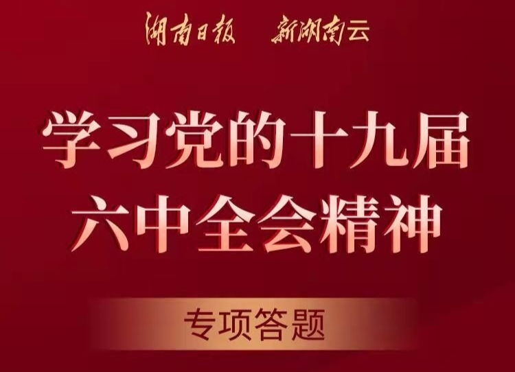 每天答题，学习党的十九届六中全会精神
