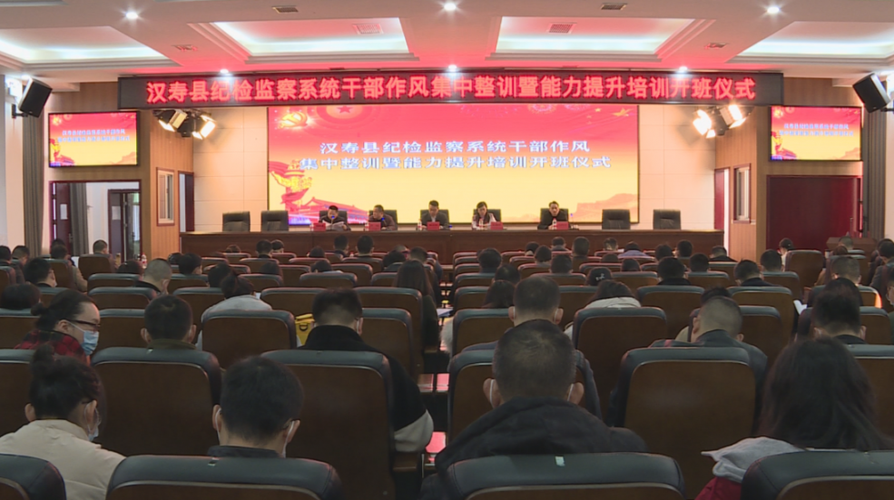 汉寿县举办纪检监察系统干部作风集中整训暨能力提升培训班