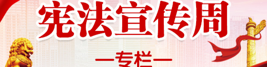 【宪法宣传周】专栏