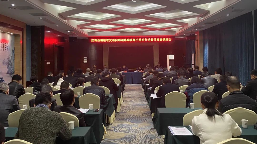 汉寿县召开迎接省交通问题顽瘴痼疾集中整治行动督导检查调度会