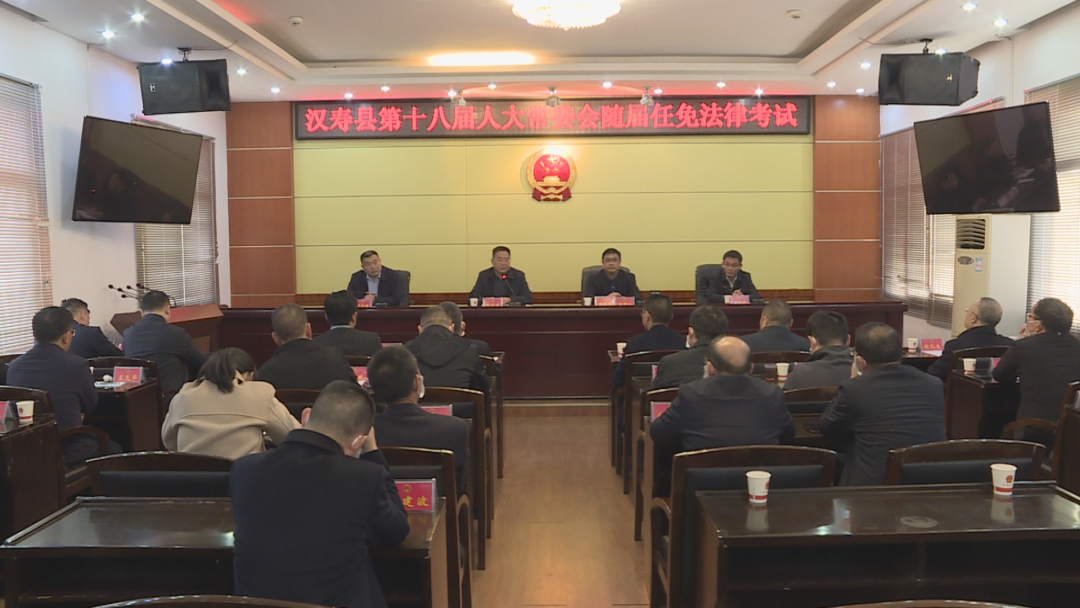 汉寿县第十八届人大常委会组织随届任免法律考试
