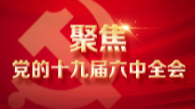以更加昂扬的姿态建功新时代奋进新征程——中央宣讲团来湘宣讲党的十九届六中全会精神在湖南各地引发热烈反响
