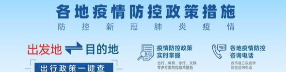 《各地疫情防控政策措施》专栏