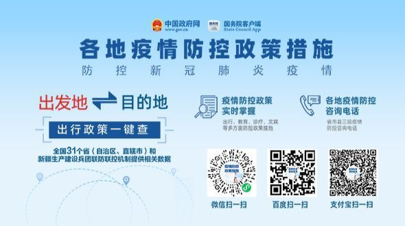 《各地疫情防控政策措施》专栏