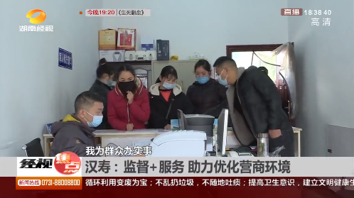 【湖南经视】汉寿：监督+服务 助力营商环境优化