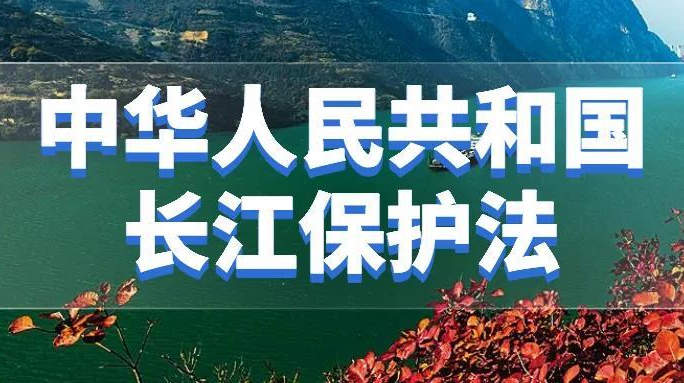 【“洞庭清波”长江保护法】快速读懂 《中华人民共和国长江保护法》⑤