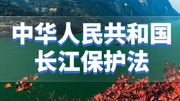 【“洞庭清波”长江保护法】快速读懂 《中华人民共和国长江保护法》①