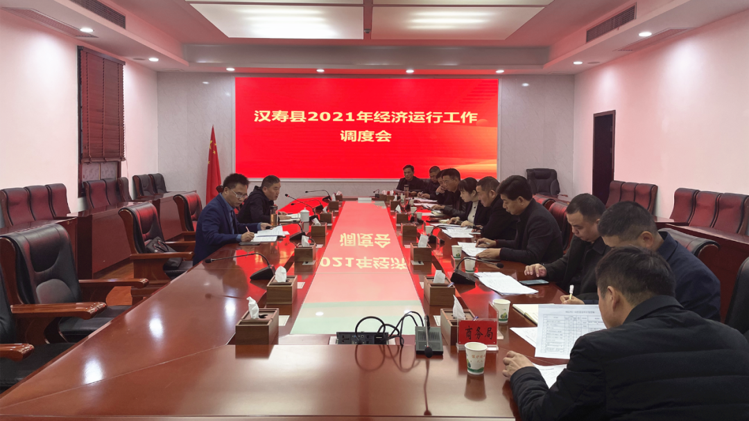 汉寿县2021年经济运行工作调度会召开