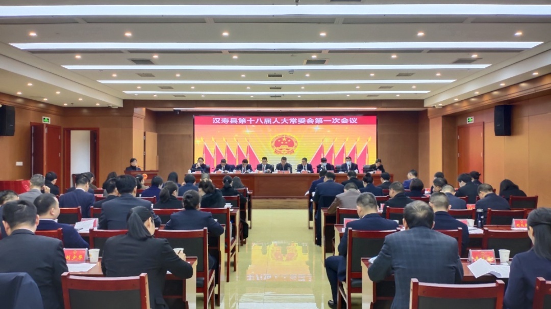 汉寿县第十八届人大常委会第一次会议召开