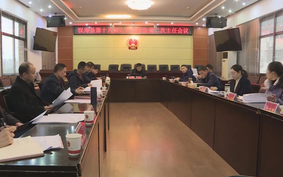汉寿县第十八届人大常委会第二次主任会议召开