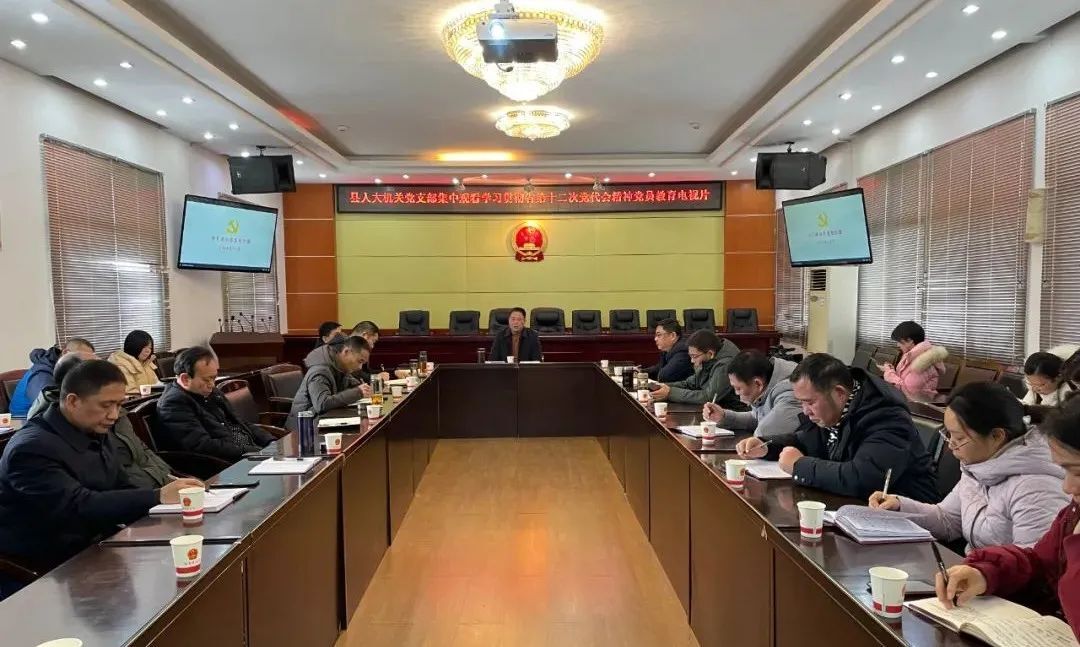 汉寿县人大机关干部学习贯彻省第十二次党代会精神