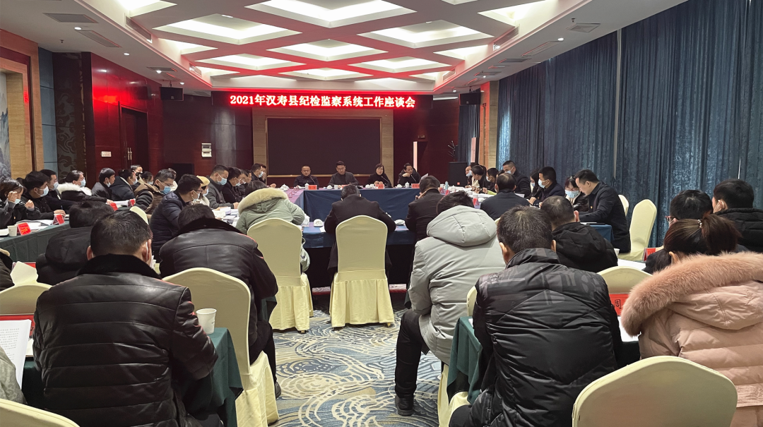 汉寿县纪检监察工作座谈会召开
