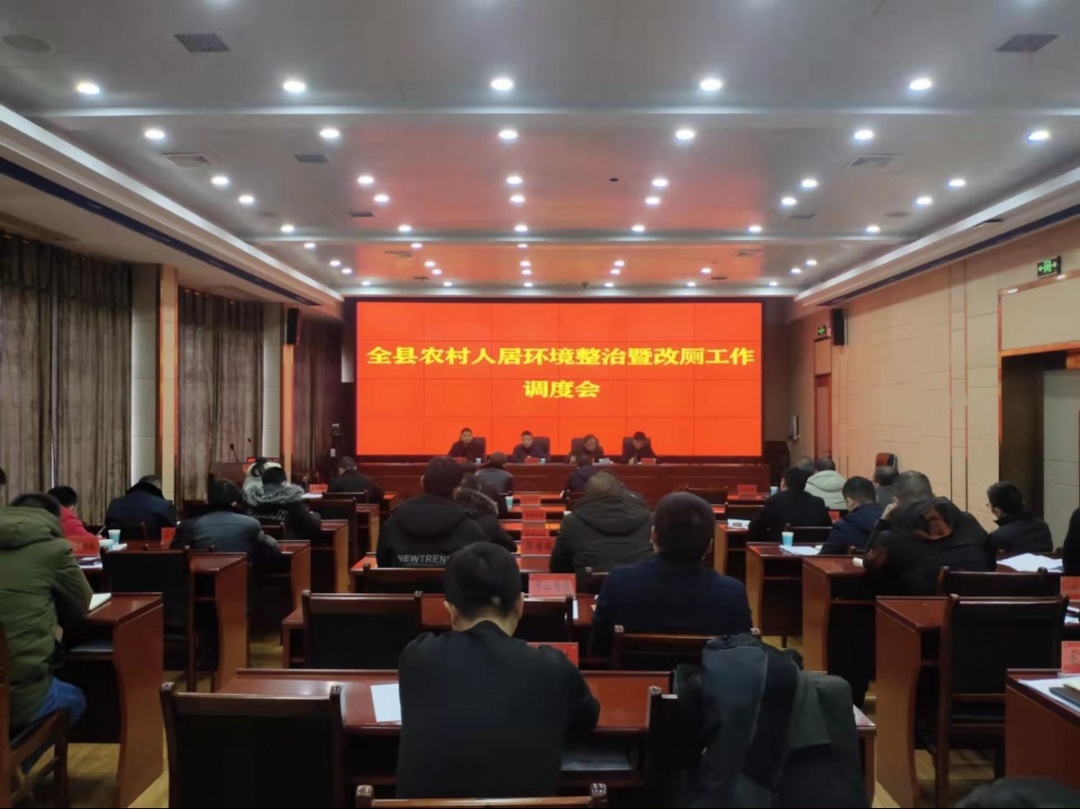 汉寿县召开农村人居环境整治暨改厕工作调度会