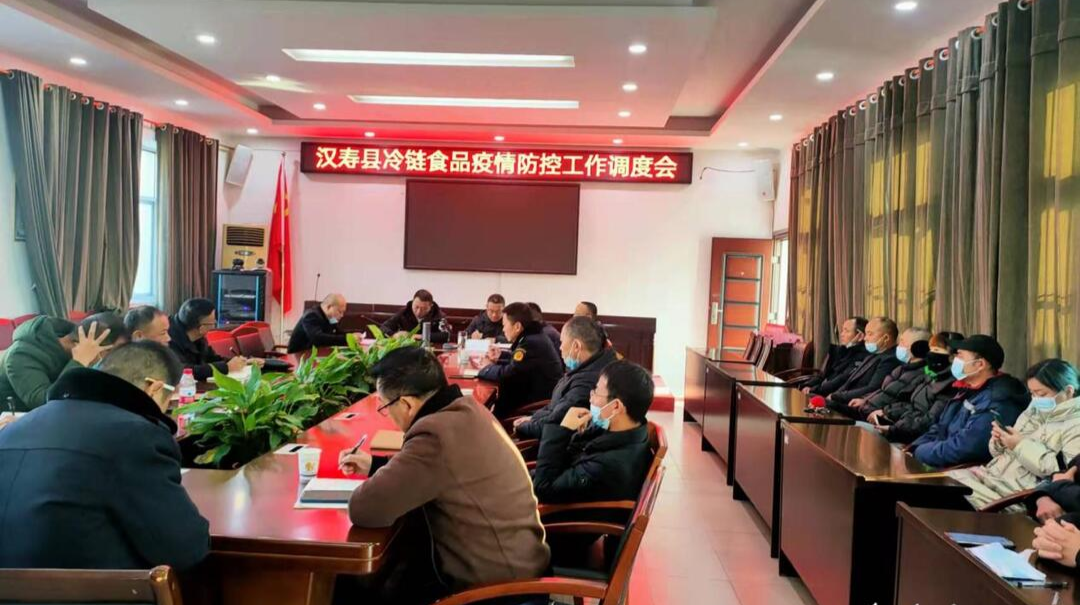 汉寿县市场监管局召开全县冷链食品疫情防控工作调度会