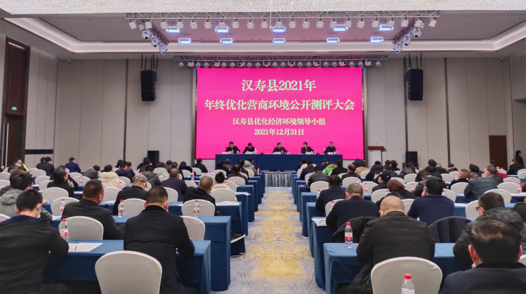 汉寿县召开2021年年终优化营商环境公开测评大会