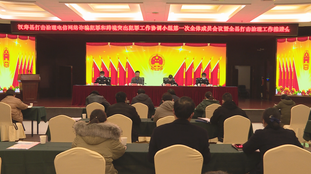 汉寿县召开打击治理电信网络诈骗犯罪和跨境突出犯罪工作协调小组第一次全体成员会议暨全县打击治理工作推进会