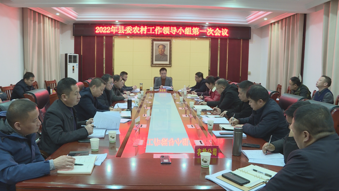 2022年汉寿县委农业工作领导小组第一次会议召开