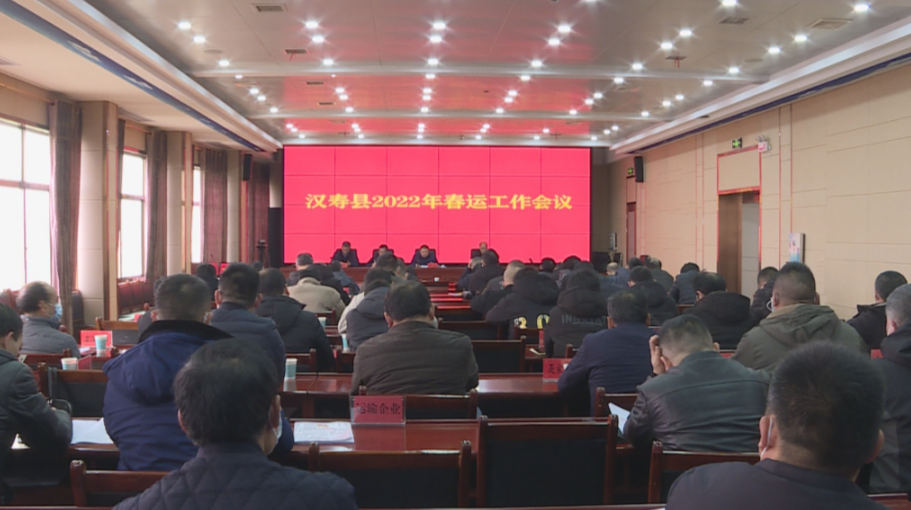 汉寿县2022年春运工作会议召开