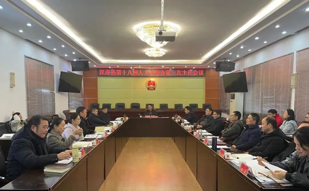 汉寿县第十八届人大常委会第三次主任会议召开