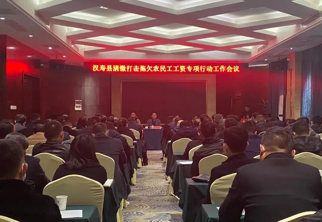 汉寿县清缴打击拖欠农民工工资专项行动工作会召开