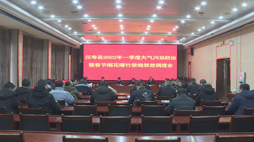 汉寿县召开2022年一季度大气污染防治暨春节烟花爆竹禁烧禁放调度会